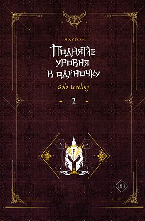 Поднятие уровня в одиночку. Solo Leveling. Книга 2 by Chugong