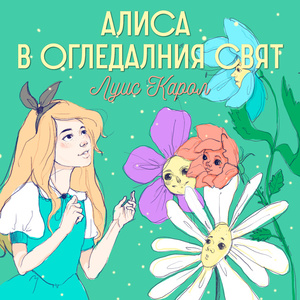 Алиса в огледалния свят by Lewis Carroll