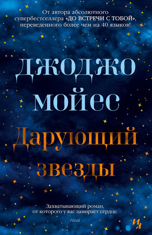 Дарующий звезды by Jojo Moyes