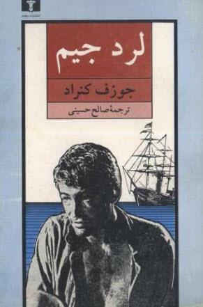 لرد جیم by Joseph Conrad