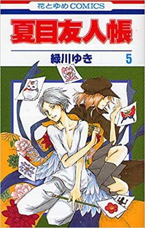 夏目友人帳 5 by 緑川 ゆき, Yuki Midorikawa