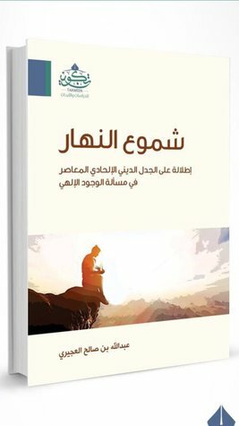 شموع النهار: إطلالة على الجدل الديني الإلحادي المعاصر في مسألة الوجود الإلهي by عبدالله صالح العجيري