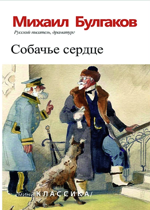 Собачье сердце by Михаил Булгаков