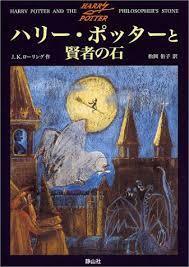 ハリー・ポッターと賢者の石 by J.K. Rowling, J.K. ローリング