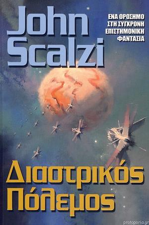 Διαστρικός πόλεμος by John Scalzi