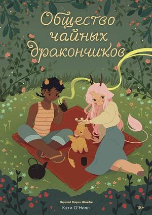 Общество чайных дракончиков by K. O'Neill