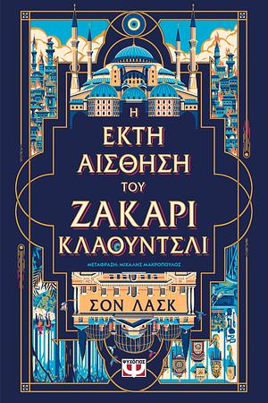 Η Έκτη Αίσθηση του Ζάκαρι Κλάουντσλι by Sean Lusk