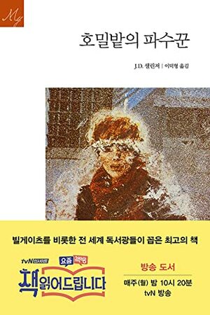 호밀밭의 파수꾼 by 이덕형, J.D. Salinger