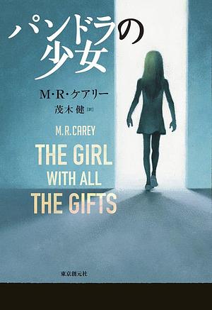 The Girl with All the Gifts パンドラの少女 by M.R. Carey, M.R. Carey