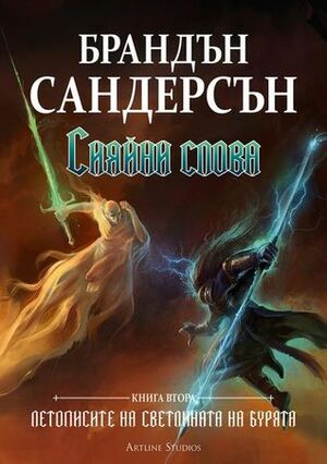 Сияйни слова by Brandon Sanderson