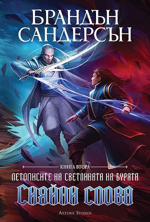 Сияйни слова by Brandon Sanderson