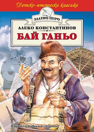 Бай Ганьо by Aleko Konstantinov, Алеко Константинов