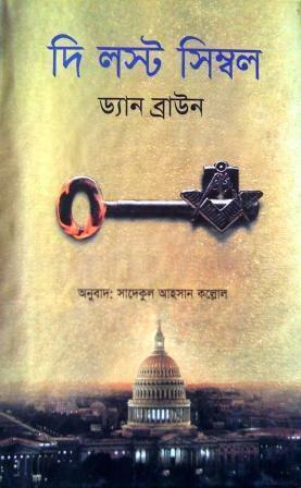 দি লস্ট সিম্বল by Dan Brown, Dan Brown, সাদেকুল আহসান কল্লোল