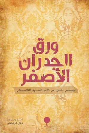 ورق الجدران الأصفر by Charlotte Perkins Gilman