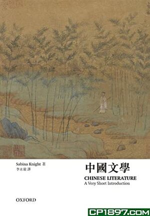 中國文學 Chinese Literature, A Very Short Introduction by Sabina Knight, 李永毅 Li Yongyi