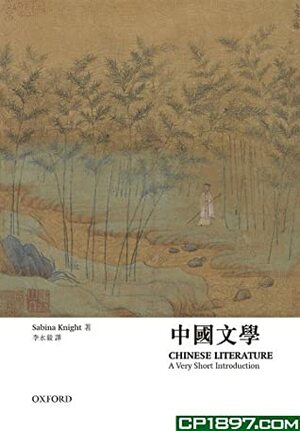 中國文學 Chinese Literature, A Very Short Introduction by 李永毅 Li Yongyi, Sabina Knight