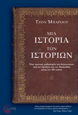 Μια ιστορία των ιστοριών by Άσπα Γολέμη, J.W. Burrow, Άρης Μαραγκόπουλος
