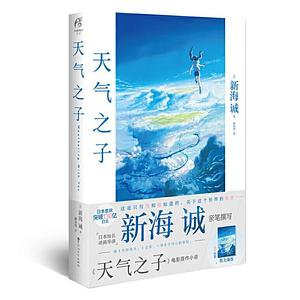 天气之子 by Makoto Shinkai, 新海诚