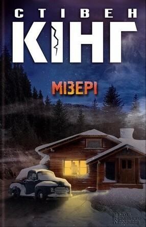 Мізері by Stephen King