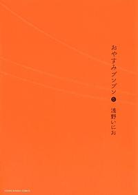 おやすみプンプン 5 by Inio Asano