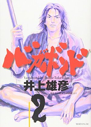 バガボンド 2 by Takehiko Inoue, 井上雄彦