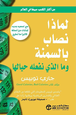 لماذا نصاب بالسمنة وما الذي نفعله حيالها by جراي توبيس
