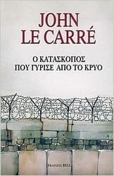 Ο κατάσκοπος που γύρισε από το κρύο by John le Carré