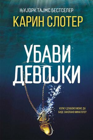 Убави девојки by Karin Slaughter, Karin Slaughter