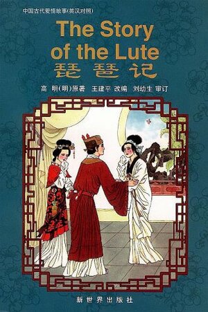 The Story of the Lute (Classical Chinese Love Stories) (Classic Love Stories) by Zhang Minjie, Gao Ming