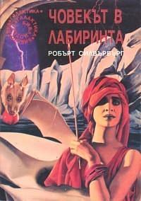 Човекът в лабиринта by Тинко Трифонов, Robert Silverberg, Робърт Силвърбърг