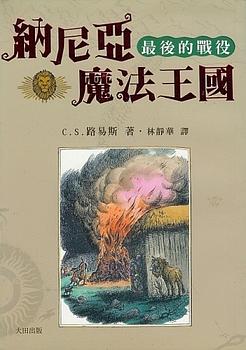 最後的戰役 by C.S. Lewis