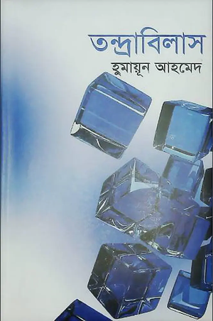 তন্দ্রাবিলাস by Humayun Ahmed