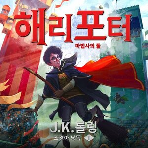 해리포터와 마법사의 돌 by J.K. Rowling