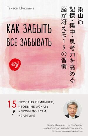 Как забыть все забывать. 15 простых привычек, чтобы не искать ключи по всей квартире by Такаси Цукияма, Takashi Tsukiyama