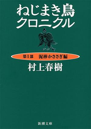 ねじまき鳥クロニクル (第1部) 泥棒かささぎ編 by Haruki Murakami, Haruki Murakami