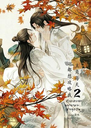 主角每天都想攻略我 [Every Day the Protagonist Wants to Capture Me] by 青端