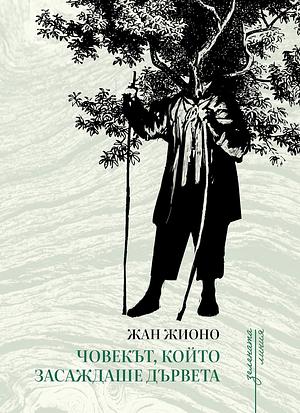 Човекът, който засаждаше дървета by Jean Giono, Жан Жионо, Калоян Праматаров