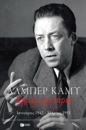 Σημειωματάρια: Βιβλίο δεύτερο, Ιανουάριος 1942 - Μάρτιος 1951 by Albert Camus