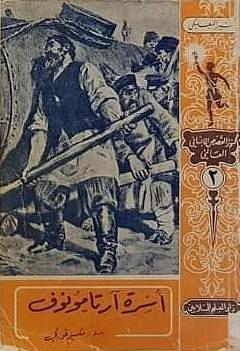 أسرة آرتامونوف by Maxim Gorky, مكسيم غوركي, منير البعلبكي