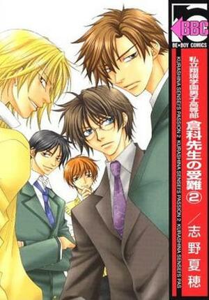 私立翔瑛学園男子高等部 倉科先生の受難 2 Shiritsu Shouei Gakuen Danshi Koutoubu Kurashina Sensei no Junan by Natsuho Shino, 志野夏穂