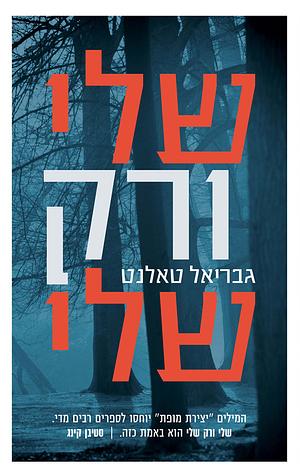 שלי ורק שלי  by Gabriel Tallent