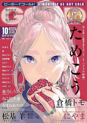 BE・BOY GOLD 2020年10月号 [雑誌] by リブレ出版