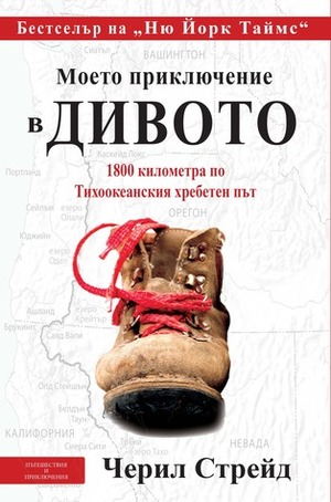 Моето приключение в дивото: 1800 километра по Тихоокеанския хребетен път by Цветелина Тенекеджиева, Cheryl Strayed