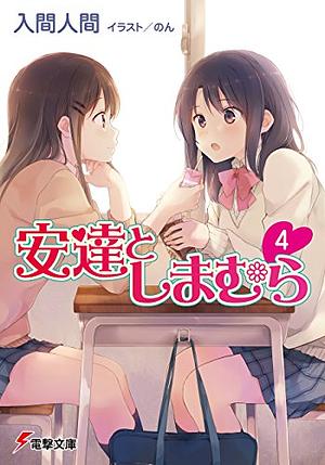 安達としまむら 4 by Hitoma Iruma, 入間 人間