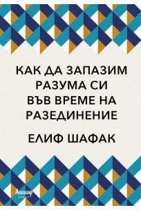 Как да запазим разума си във време на разединение by Elif Shafak, Elif Shafak