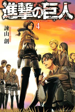 進撃の巨人 4 Shingeki no Kyojin 4 by Hajime Isayama, Hajime Isayama