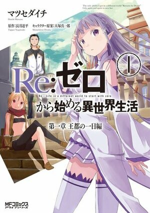 Re:ゼロから始める異世界生活 第一章 王都の一日編 1 Re:Zero Kara Hajimeru Isekai Seikatsu - Daiisshou - Outo no Ichinichi Hen, Vol. 1 by Tappei Nagatsuki, Daichi Matsuse