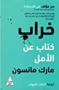 خراب: كتاب عن الأمل by Mark Manson