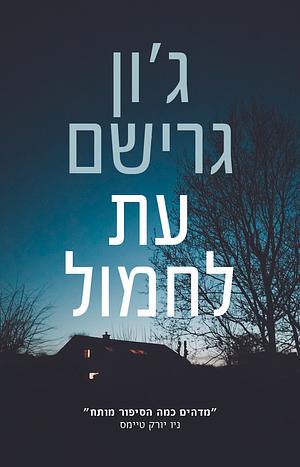 עת לחמול by John Grisham