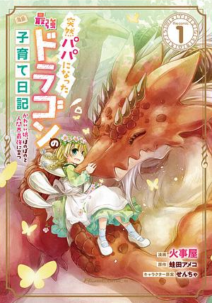 突然パパになった最強ドラゴンの子育て日記～かわいい娘、ほのぼのと人間界最強に育つ～ THE COMIC １ by 蛙田アメコ, 火事屋